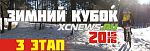 Третий этап Зимнего Кубка XCnews 2015-2016