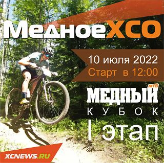 Медное XCO — I этап Медного Кубка 2022