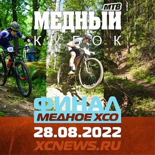 Медное XCO — III этап Медного Кубка 2022