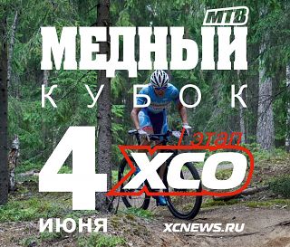 Медное XCO — I этап Медного Кубка 2023