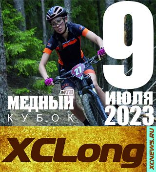 Медный XCLong — II этап Медного Кубка 2023