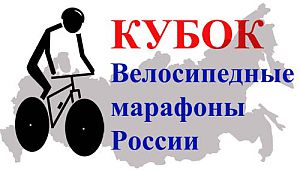 Кубок велосипедных марафонов России 2011