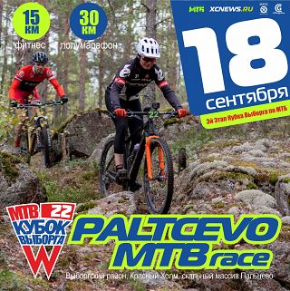 Paltcevo MTB race — финальный этап Кубка Выборга 2022