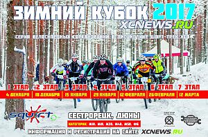 Зимний Кубок XCnews 2017