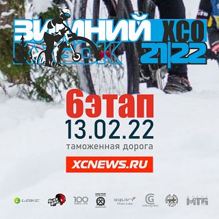 Зимний Кубок XCnews 2021-2022 — VI этап
