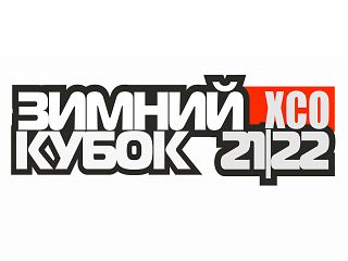 Зимний Кубок XCnews 2021-2022