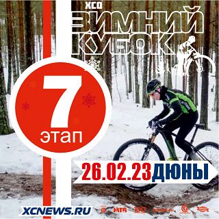 Зимний Кубок XCnews 2022-2023 — VII этап