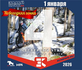 ������ ����� XCnews 2025-2026  IV ����  ���������� �����