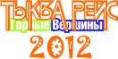 ����� Race 2012

