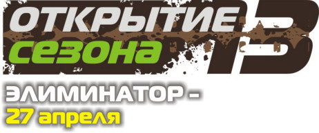 Открытие сезона 2013 XCnews.ru