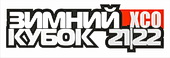 Зимний Кубок XCnews 2021-2022 - абонементы
