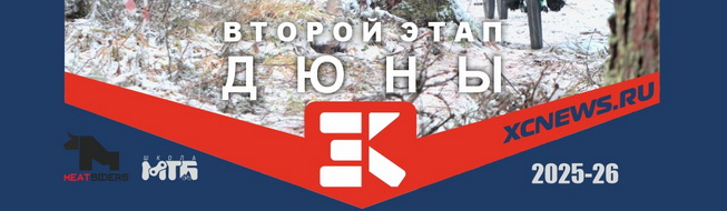 XCnews Winter Cup 2025-2026 - 1st stage